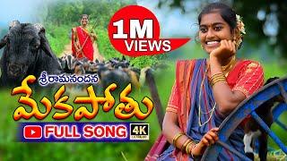 SRI RAMA NANDANA MEKAPOTHU  NEW FOLK SONG 2021  LAVANYA  BUNNY  PARSHURAM NAGAM #SeLiMeTv