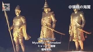 မြန်မာတို့ရဲ့တပ်မတော် 【ミャンマー軍歌】ミャンマー国軍 軍艦行進曲 Myanmars Tatmadaw Gunkan Machi - Tatmadaw Song