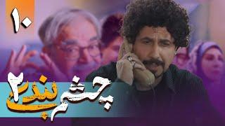 سریال چشم بندی 2 - قسمت 10  Serial Cheshmbandi 2 - Part 10