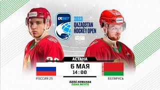 Россия 25 - Беларусь  06.05.2023  1Xbet Qazaqstan Hockey Open  Астана  Прямая трансляция