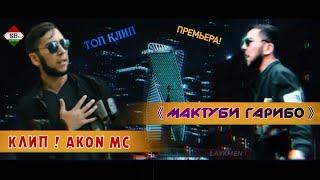 ПРЕМЬЕРА КЛИП AKoN MC - МАКТУБИ ГАРИБО 1 New2019 AKoN MC - MAKTUBI GARIBO 1 HIT2019