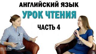 Английский с нуля с носителем по системе Наслаивания. Учимся читать Часть 4