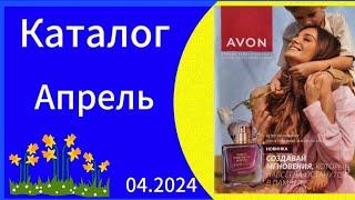 AVON Листаем новый весенний 04 КАТАЛОГ Апрель april catalogue 2024