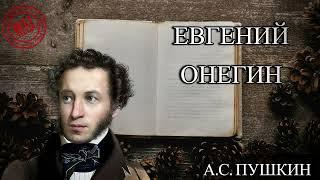 Евгений Онегин - А.С. Пушкин - аудиокнига превосходное качество