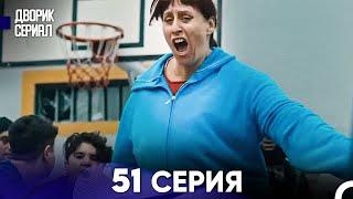 Дворик Cериал 51 Серия Русский Дубляж