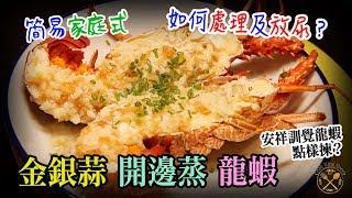 【龍蝦食譜】金銀蒜開邊蒸 鮮甜美味 簡易家庭做法 如何處理龍蝦？安祥訓覺點樣揀？幾時放尿？  - Steamed Lobster with Garlics to Prep a Lobster