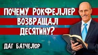 Почему РОКФЕЛЛЕР возвращал ДЕСЯТИНУ?  Даг БАТЧЕЛОР  Шокирующие факты  Христианские проповеди АСД