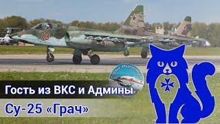 Су-25 Грач - В гостях лётчик ВКС и админы Всратые авиаконструкторы DCS World  WaffenCat