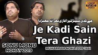 Je Kadi Sain Tera Ghazi Bhira Na Jharda  Sonu Monu Nohay 2019  Noha 2019  Chakwal Party Noha 2019