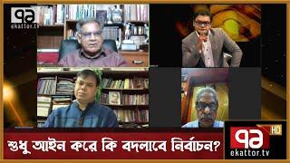 শুধু আইন করে কি বদলাবে নির্বাচন?   Ekattor Mancha  Eklattor TV