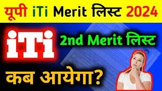 यूपी iTi Second merit list कब आयेगा 2024  up iti second merit list 2024 kab aayega up iti 2nd list