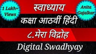 स्वाध्याय कक्षा आठवीं हिंदी ८.मेरा विद्रोह । swadhyay mera vidroh । स्वाध्याय मेरा विद्रोह ‌। std 8