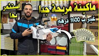 مشروع صغير مربح و غير مكلف بآلة غير 1600 درهم في المنزل ربح أكثر من 20 دولار