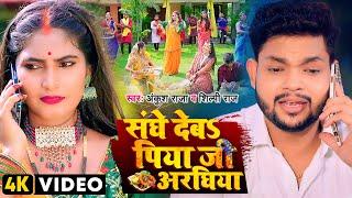 #Video  संघे देबS पिया जी अरघिया  #Ankush Raja #Shilpi Raj  #छठ गीत  Bhojpuri Chhath Song