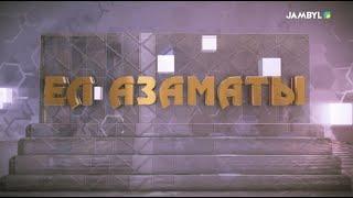 «Ел азаматы» 31-07-2024