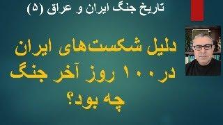 دلیل شکست‌های ایران در‌۱۰۰ روز آخر جنگ چه بود؟