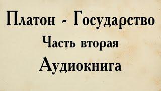 Платон - Государство. АУДИОКНИГА вторая часть диалога.