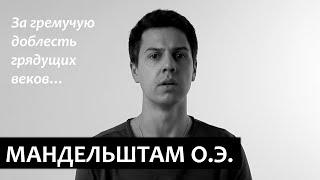 Осип Мандельштам За гремучую доблесть грядущих веков… Век-Волкодав