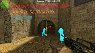 Беспалевный WH+AIM для CS 1.62016Без вирусов