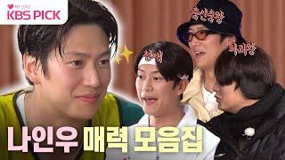#1박2일 부장님? 왕자님? 광기 넘치는 나인우의 매력 모음.zip  KBS 방송