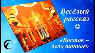 Аудио рассказ Восток - дело тонкое. Аудиокнига современный юмористический рассказ из жизни офиса