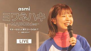 ヨワネハキ MAISONdes – asmi Live at 心斎橋BIGCAT  2022.05.21