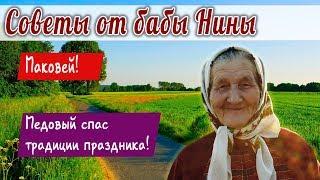 Баба Нина - Медовый спас традиции праздника Маковей