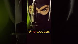 باهوش ترین دزد دنیا  #فیلم_کوتاه #خلاصه_فیلم #فیلم_سینمایی