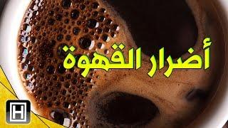 عشرة اضرار عن القهوة من الواجب معرفتها