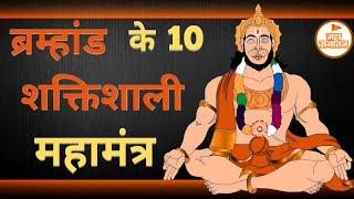 दुनिया के 10 सबसे प्रभावशाली महामंत्र  Top 10 World-Changing Chants for Success  Maha Sanatan