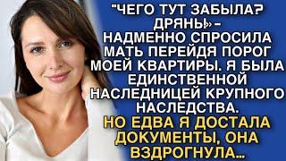 «ТЫ ЧЕГО ТУТ ЗАБЫЛА? ДРЯНЬ»-НАДМЕННО СПРОСИЛА МАТЬ ПЕРЕЙДЯ ПОРОГ МОЕЙ КВАРТИРЫ. Я ЕЕ ПРОУЧИЛА…