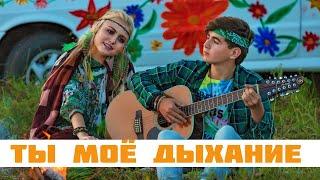 Софья Фисенко и Никита Жоричев Ты моё дыхание cover Варвара Визбор S. Fisenko and N. Zhorichev