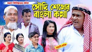 সৌদি শেখের বাংলা কথা । হারুন কিসিঞ্জারের কমেডি নাটক। Harun kisinger natok  bangla natok  new natok