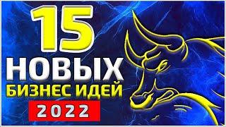 ТОП 15 лучших бизнес идей на 2022. Жми сейчас