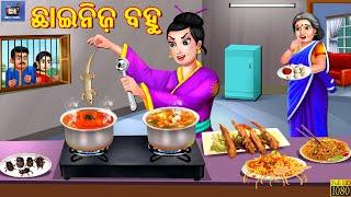 Cvinise bahu  ଛାଇନିଜ଼ ବହୁ  Odia Stories  Odia Story  Odia Moral Story  Odia Gapa  Odia Cartoon