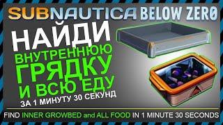 Subnautica BELOW ZERO ГДЕ НАЙТИ ВНУТРЕННЮЮ ГРЯДКУ и ВСЮ ЕДУ