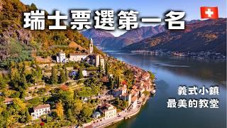 我宣布這是瑞士最美小鎮！！Morcote “義式小鎮” 『Lake Lugano』【瑞士 vlog40】