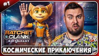 Космические приключения ► Ratchet & Clank Rift Apart ► #1