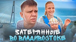 Лицом к океану. Часть вторая. Затерянные во Владивостоке.