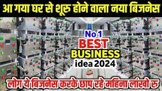 लाखों रुपए महीना कमाए  घर से शुरू होने वाला बिजनेस गांव शहर हर जगह चलेगा new business idea 2024