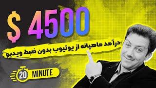 کسب درآمد از یوتیوب حداقل 4500 دلار در ماه بدون ضبط ویدیو  کسب درآمد از یوتیوب  کسب درآمد دلاری