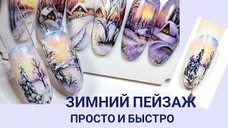 Зимний пейзаж гель лаками. Зимний дизайн ногтей ️. Winter landscape #nailart #tutorials #landscape