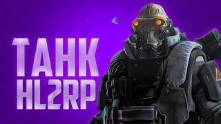 САМЫЙ МОЩНЫЙ ТАНК АЛЬЯНСА В HALF-LIFE 2 ALYX RP МОЩНЫЙ OTA В HL2RP GARRYS MOD