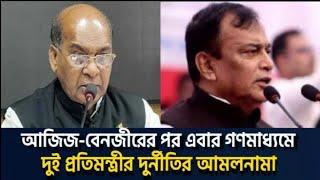 এবার ফেঁসে গেছেন দুই প্রতিমন্ত্রী এরপর কে? Saqeebs Opinion ।