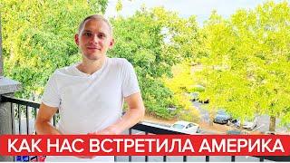 Как нас встретила Америка.