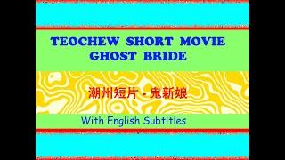 Teochew Movie -  Ghost Bride 潮州短片 - 鬼新娘