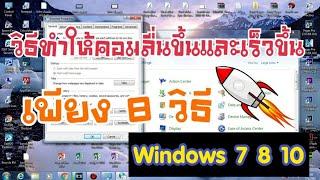 วิธีแก้คอมช้า คอมอืด คอมค้าง + ทำให้คอมลื่นและเร็วขึ้น Windows 7 8 10 EP2