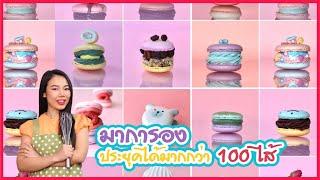 มาการอง 100 ใส้ ทำยังไง  จัดเก็บอย่างไรให้เก็บได้นานเป็นปีๆ I ครูก้อย Merendathai