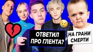 А4 подтвердил уход Глента?  Хасбик на грани смерти  Гордей и Ангелина расстались