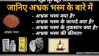 अभ्रक भस्म क्या है? इसके फायदे नुकसान और मात्रा। #abhrak #अभ्रक #ayurvedaekvirasat